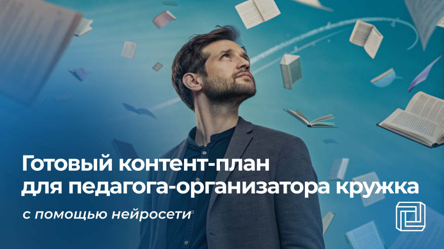 Контент-план педагогу-организатору кружка пишет нейросеть