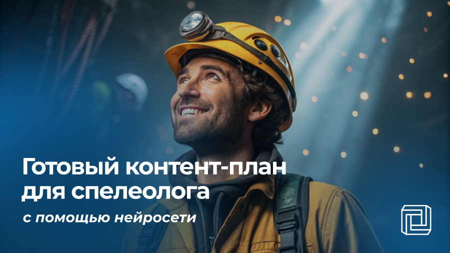 Контент-план спелеологу пишет нейросеть