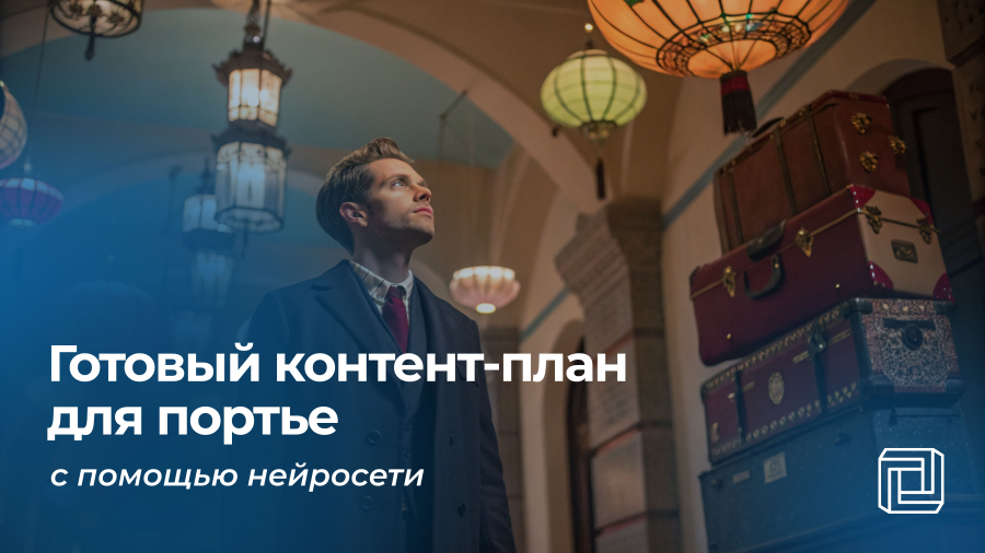 Контент-план для портье пишет нейросеть