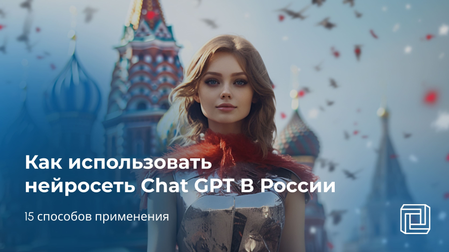 Chat GPT в России: 15 способов применения 
