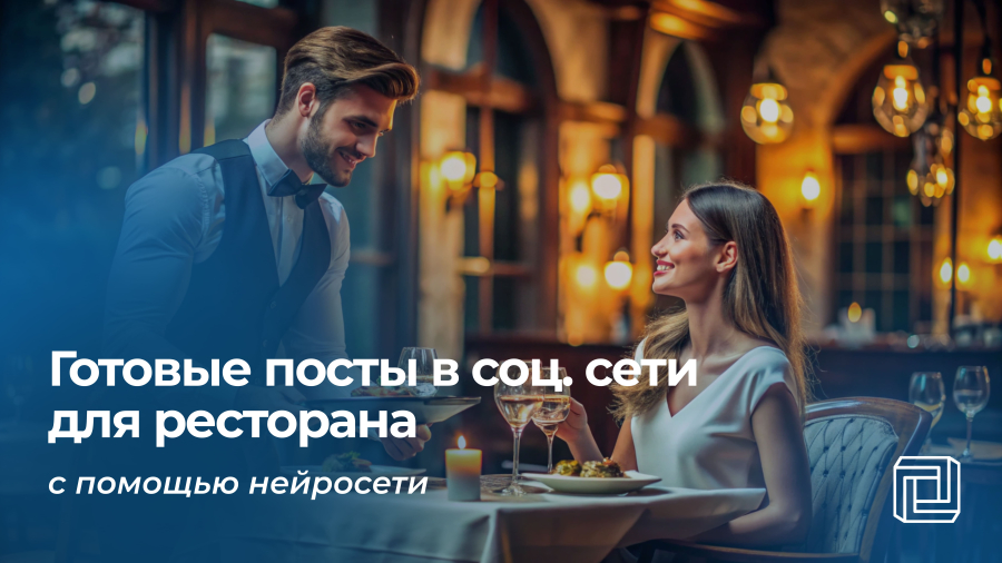 Посты в соцсети ресторана пишет нейросеть