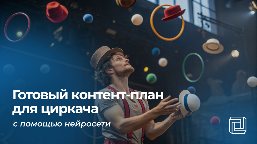 Контент-план для циркача пишет нейросеть