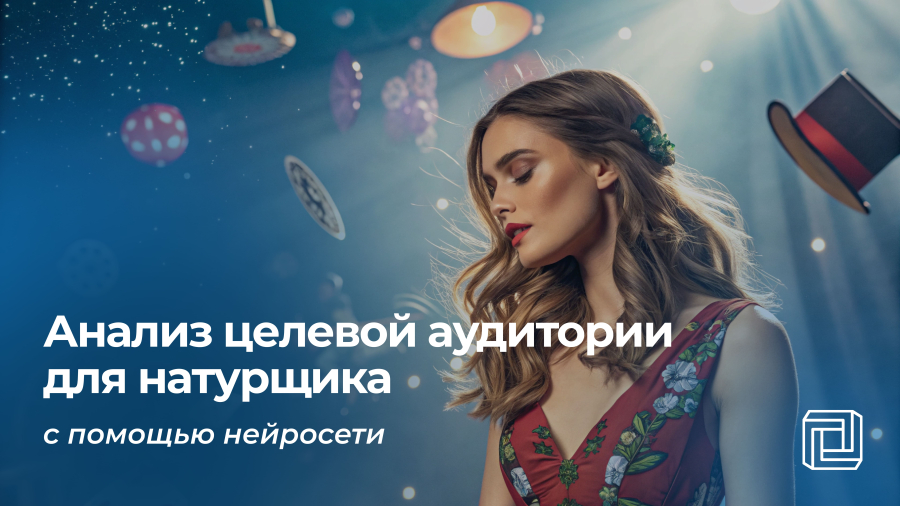 Анализ целевой аудитории натурщика пишет нейросеть