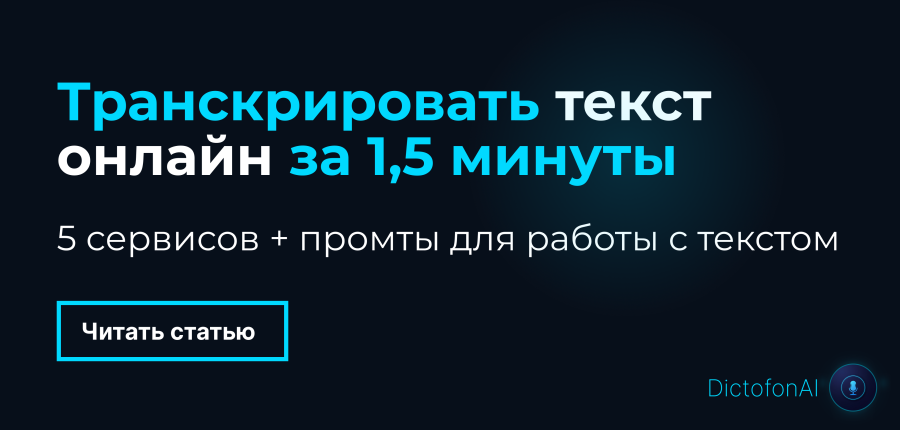 Транскрибатор онлайн: как выбрать лучший сервис в 2025-2026