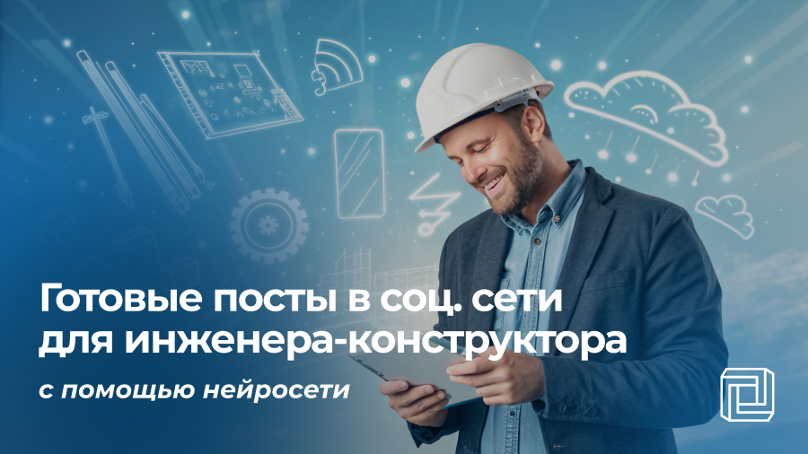 Посты в соцсети инженеру-конструктору пишет нейросеть
